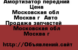 Амортизатор передний Audi A3 › Цена ­ 1 000 - Московская обл., Москва г. Авто » Продажа запчастей   . Московская обл.,Москва г.